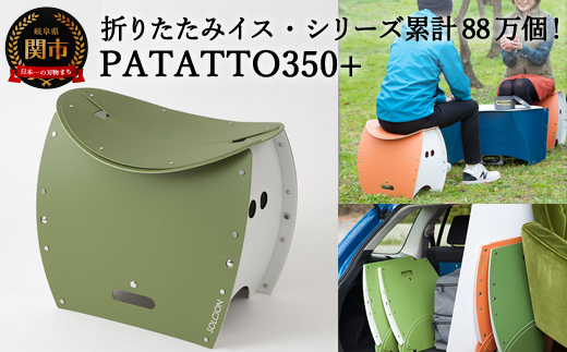 D10-16 折りたたみイス PATATTO350+ オリーブ色 ～シリーズ累計88万個