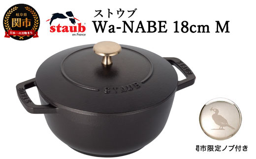 H50-43 ストウブ Wa-NABE 18cm（Mサイズ）ブラック【オリジナルノブ 